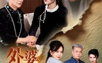《外婆予我岁岁平安（50集）》独家短剧全集放送