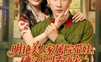 《明艳美人家属院带娃，硬汉兵哥霸道宠（83集）》热门短剧免费追全集