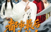 《都市最后一个仙人（60集）》短剧无删减全集免费看
