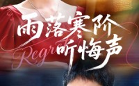 《雨落寒阶听悔声（50集）》免费短剧全50集在线赏