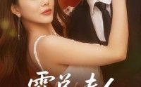 《霍总夫人在黑化（70集）》超长短剧免费全集直看