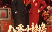 《八零小辣媳，她又美又飒（47集）》爆款短剧在线免费赏