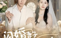 《闪婚妻子是世界首富（30集）》最新短剧全集在线抢先看