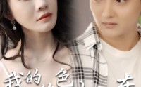 《我的绝色女房东（长篇完整版）》独家短剧资源分享