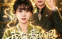《我有透视眼，全家破防了（84集）》超燃短剧在线高清播放