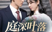《庭深叶落楚江秋（30集）》独家短剧免费观看全集