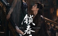 《锁春风（75集）》热门短剧全集在线追