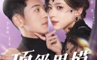 《顶级男模（83集）》独家短剧免费观看