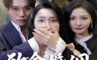 《致命婚姻之新生（30集）》精彩短剧一睹为快