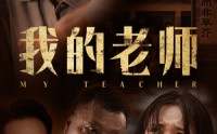 《我的老师（51集）》优质短剧全集资源分享