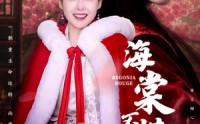 《海棠不惜胭脂色（56集）》全集短剧无广告观看