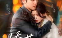《娇莺（90集）》完整短剧在线连播