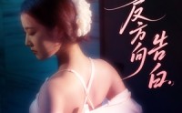 《我的反方向告白（61集）》短剧全集免费畅享观看