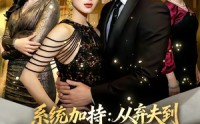 《系统加持：从弃夫到掌控资本的神话（80集）》短剧全集高清免费播放