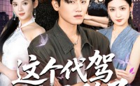 《这个代驾太无敌了（69集）》免费短剧在线一览无余