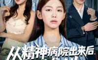 《从精神病院出来后我逆袭人生（68集）》优质短剧在线免费播