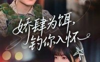 《娇肆为饵钓你入怀（88集）》热门短剧无删减版观看