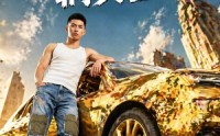 《表哥送我一辆黄金车（56集）》精彩短剧免费在线赏