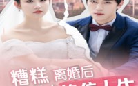 《糟糕，离婚后我与前夫换位人生（68集）》热门短剧剧情抢先看