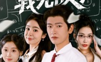 《靠读书苟住后我无敌了（74集）》超火短剧在线免费赏