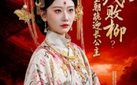 《嫌我残花败柳？全朝跪迎长公主（55集）》必看短剧全集免费放送