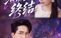 《烈爱终结（44集）》全网独播短剧完整版