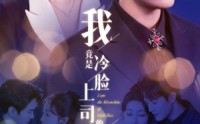 《我竟是冷脸上司的白月光（80集）》全集短剧无广告观看