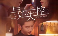 《与她失控（54集）》短剧全集高清在线播放