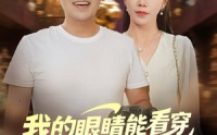 《我的眼睛能看穿原石与人心（76集）》短剧全集无删减在线观