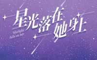 《星光落在她身上（85集）》热门短剧免费持续更新