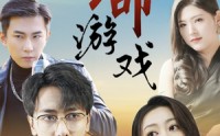 《致命游戏（80集）》精彩短剧无删减在线看