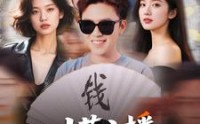 《我，才艺主播，粉丝巨多（109集）》爆笑短剧在线畅看