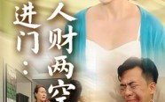 《后妈进门人财两空（33集）》热门短剧全集免费览