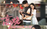 《高烧发热（80集）》超火短剧全集免费畅享