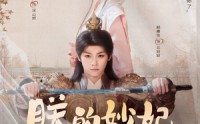 《朕的妙妃是暴君（69集）》高分短剧在线畅享全集