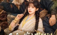 《退婚后嫁山野糙汉，三天被宠成宝（69集）》短剧高清免费在线赏