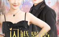 《闪婚影帝甜蜜蜜（60集）》热门短剧剧情深度解析