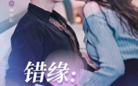 《错缘夫人她觉醒归来（61集）》新锐短剧在线无卡顿看