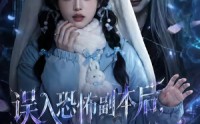 《误入恐怖副本后，发现全是熟人（63集）》短剧高清全集在线免费播
