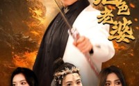 《天君下山霍霍三个绝色老婆（97集）》官方短剧高清蓝光播放
