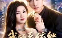 《我的系统能看所有人秘密（80集）》精彩短剧在线免费观看