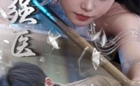 《绝世强医（97集）》高清短剧全集在线畅看