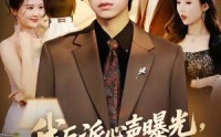 《我反派心声曝光，女主沦陷了（70集）》爆款短剧在线高清追看