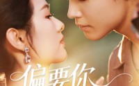 《偏要你的情衷（62集）》高能短剧在线免费观赏