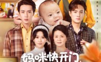 《妈咪快开门重生福宝来救全家了（81集）》短剧资源免费在线获取