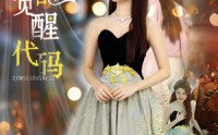 《女配觉醒代码（65集）》必看短剧全集呈现