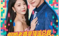 《假婚老婆是顶流总裁，首充血赚（80集）》在线免费短剧全集览