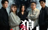 《谁是狼人（30集）》悬疑短剧一追到底