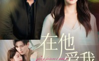 《在他爱我时长眠（70集）》热门短剧免费畅观