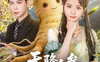 《天降人参是卿卿（97集）》高分短剧全集免费点播